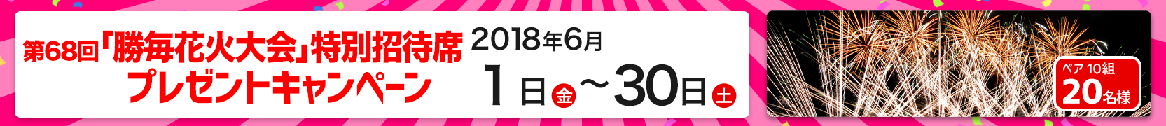 「勝毎花火大会」特別招待席プレゼントキャンペーン