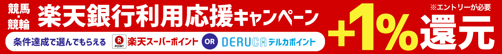 競馬&競輪 楽天銀行利用応援キャンペーン