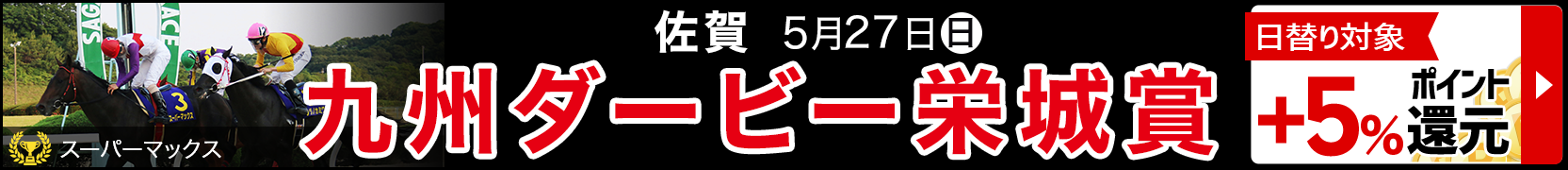 九州ダービー栄城賞日替りで5％ポイント還元