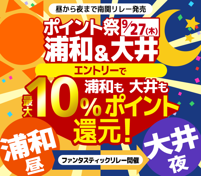 9/27（木）浦和＆大井ポイント祭