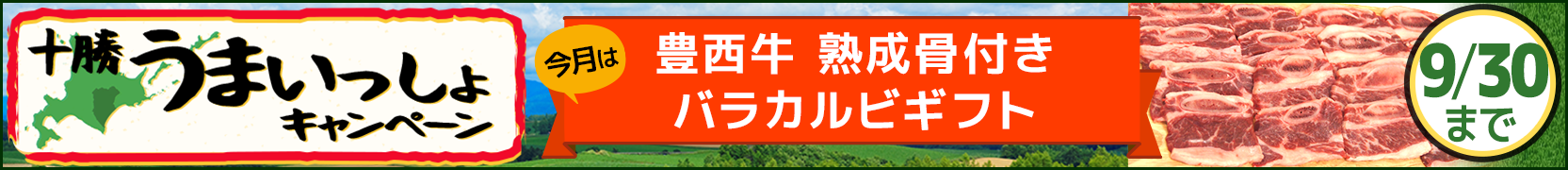 毎月替わる！十勝うまいっしょキャンペーン（2018年9月）