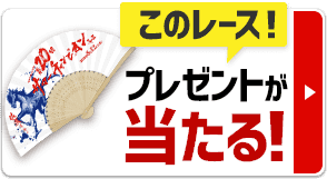 条件達成でプレゼントあたる！