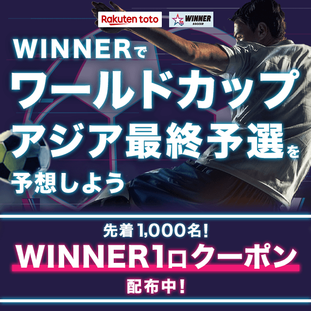 1試合予想くじWINNERは、アジアワールドカップ最終予選も対象！