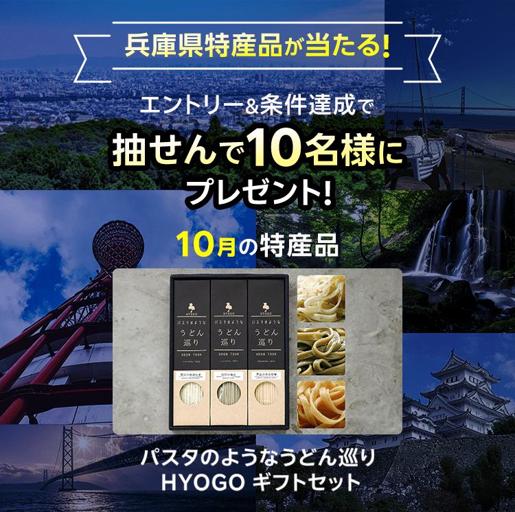 兵庫県特産品キャンペーン（2024年10月）