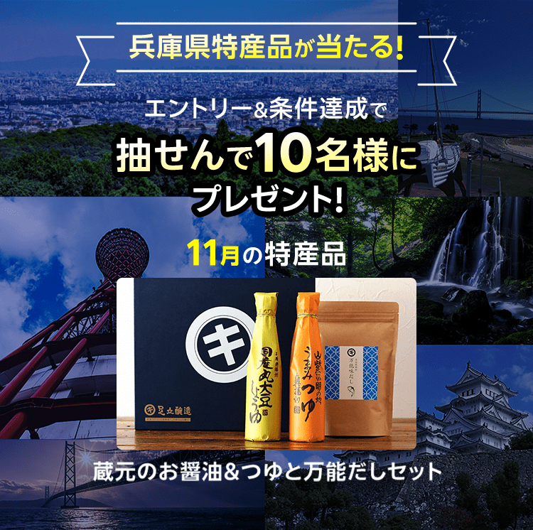 兵庫県特産品キャンペーン（2024年11月）