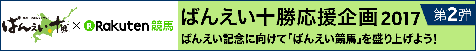 ばんえい十勝応援企画2017第2弾