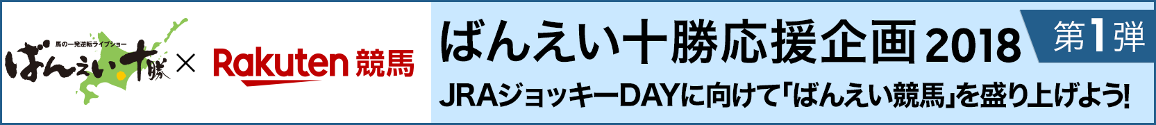 ばんえい十勝応援企画2018第1弾