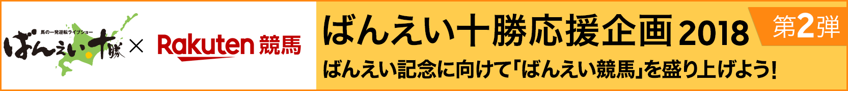 ばんえい十勝応援企画2018第2弾