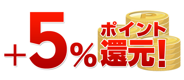 +5%ポイント還元