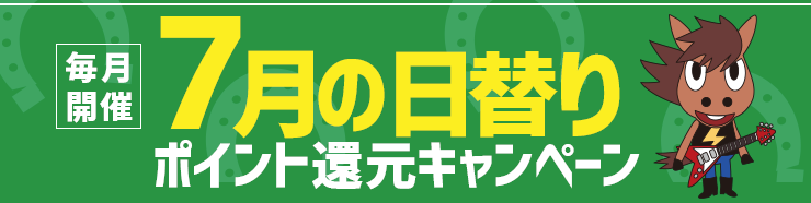 毎月開催！7月の日替りキャンペーン