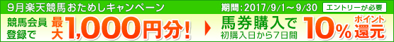 楽天競馬おためしキャンペーン09月