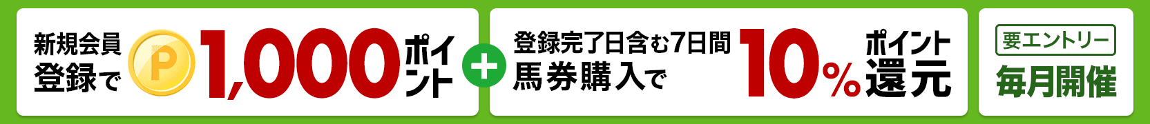 新規会員登録で1,000ポイントGET!キャンペーン実施中！