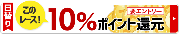 このレースは10%ポイント還元