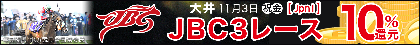 ダートグレード競走キャンペーン JBC(JpnI)