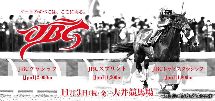 ダートグレード競走 Jbc2017大井 Jbcクラシック おトク情報 楽天競馬