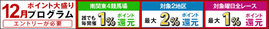 ポイント大盛りプログラム12月