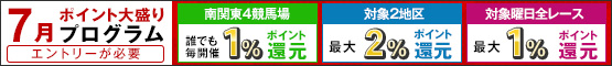 ポイント大盛りプログラム7月