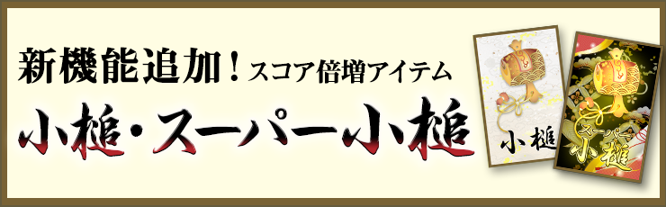 新機能追加！スコア倍増アイテム小槌