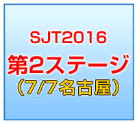 SJT2016 2ndステージ