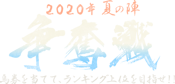 ルール説明争奪戦夏の陣 馬券を当ててランキング上位を目指せ 楽天競馬