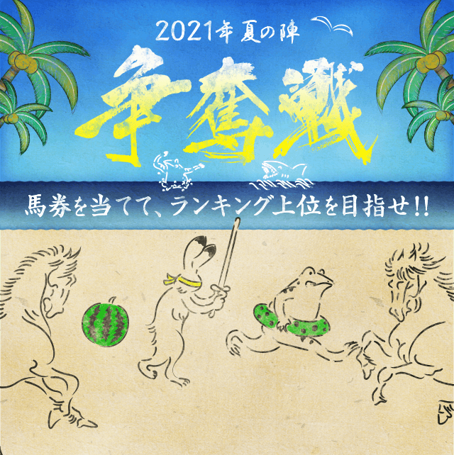 争奪戦2021夏の陣～馬券を当ててランキング上位を目指せ！～：楽天競馬