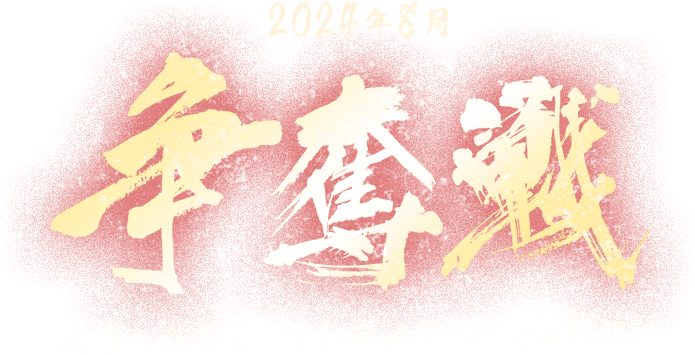 2024年8月