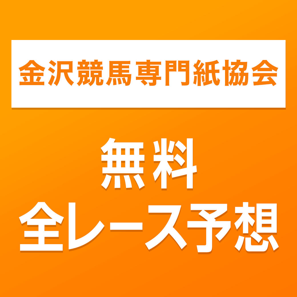 金沢競馬専門紙協会 無料全レース予想